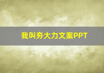 我叫夯大力文案PPT