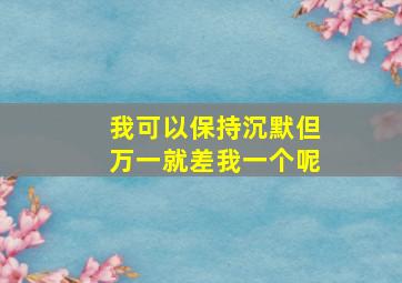 我可以保持沉默但万一就差我一个呢