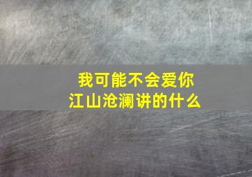 我可能不会爱你江山沧澜讲的什么