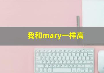 我和mary一样高