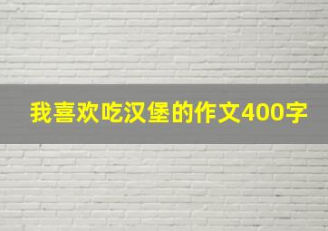 我喜欢吃汉堡的作文400字