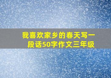 我喜欢家乡的春天写一段话50字作文三年级