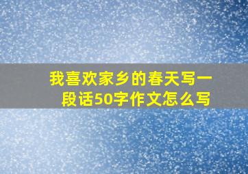 我喜欢家乡的春天写一段话50字作文怎么写