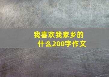 我喜欢我家乡的什么200字作文