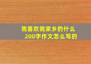 我喜欢我家乡的什么200字作文怎么写的