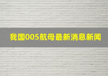 我国005航母最新消息新闻