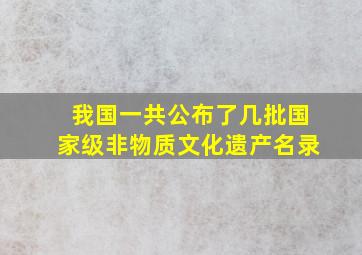 我国一共公布了几批国家级非物质文化遗产名录