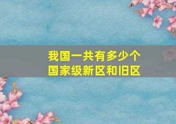 我国一共有多少个国家级新区和旧区