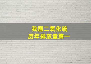 我国二氧化硫历年排放量第一