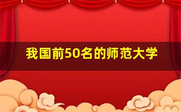 我国前50名的师范大学