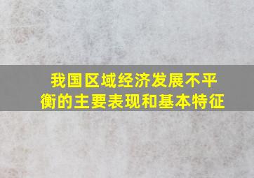 我国区域经济发展不平衡的主要表现和基本特征