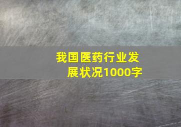 我国医药行业发展状况1000字