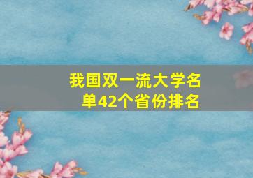 我国双一流大学名单42个省份排名