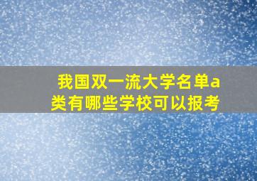 我国双一流大学名单a类有哪些学校可以报考