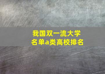 我国双一流大学名单a类高校排名