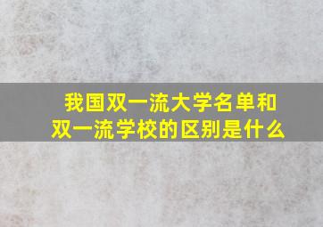 我国双一流大学名单和双一流学校的区别是什么