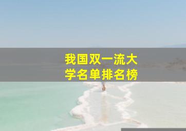 我国双一流大学名单排名榜