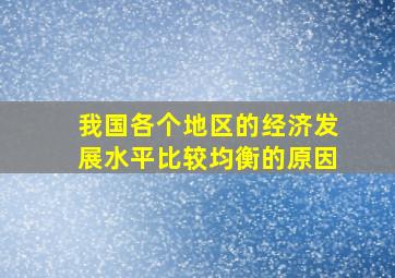 我国各个地区的经济发展水平比较均衡的原因