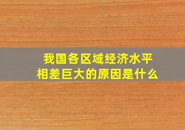 我国各区域经济水平相差巨大的原因是什么