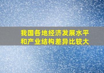 我国各地经济发展水平和产业结构差异比较大