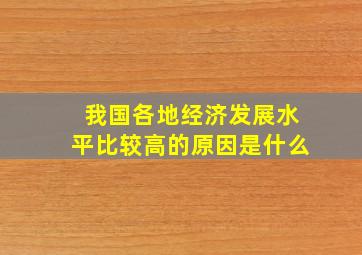 我国各地经济发展水平比较高的原因是什么