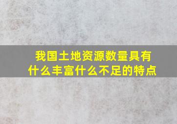 我国土地资源数量具有什么丰富什么不足的特点