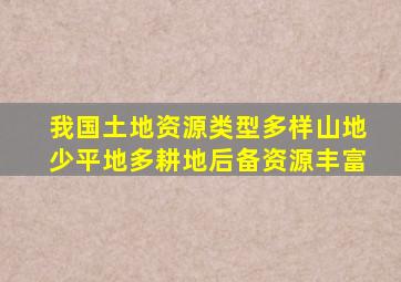 我国土地资源类型多样山地少平地多耕地后备资源丰富