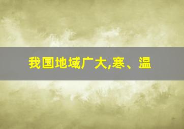 我国地域广大,寒、温