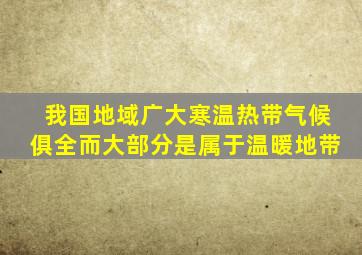 我国地域广大寒温热带气候俱全而大部分是属于温暖地带