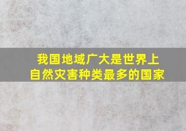 我国地域广大是世界上自然灾害种类最多的国家