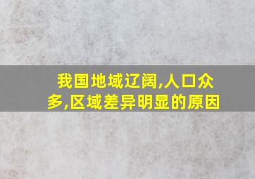 我国地域辽阔,人口众多,区域差异明显的原因