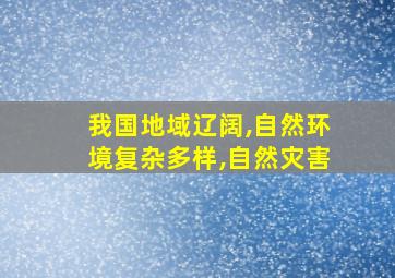 我国地域辽阔,自然环境复杂多样,自然灾害