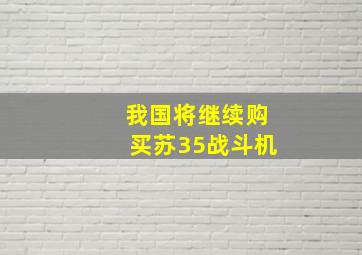 我国将继续购买苏35战斗机