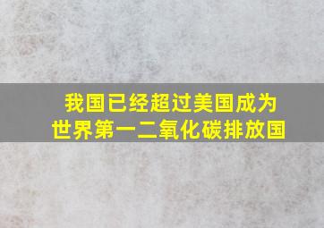 我国已经超过美国成为世界第一二氧化碳排放国