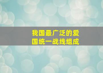 我国最广泛的爱国统一战线组成