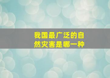 我国最广泛的自然灾害是哪一种