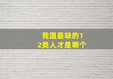 我国最缺的12类人才是哪个