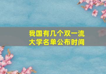 我国有几个双一流大学名单公布时间