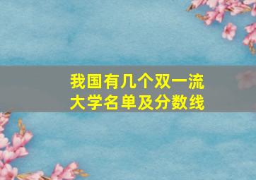 我国有几个双一流大学名单及分数线