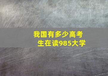 我国有多少高考生在读985大学