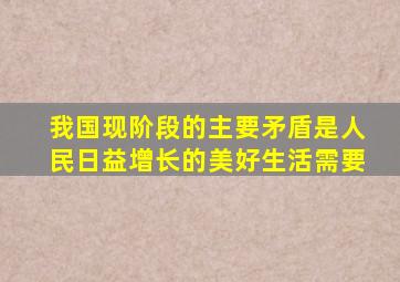 我国现阶段的主要矛盾是人民日益增长的美好生活需要