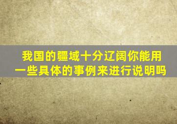 我国的疆域十分辽阔你能用一些具体的事例来进行说明吗