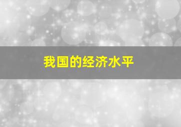 我国的经济水平