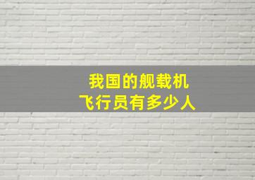 我国的舰载机飞行员有多少人