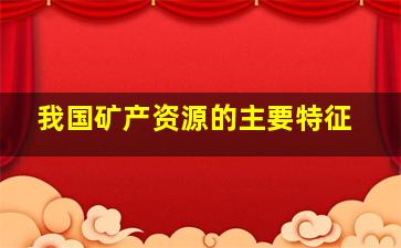 我国矿产资源的主要特征