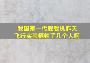 我国第一代舰载机昨天飞行实验牺牲了几个人啊