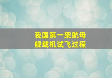 我国第一架航母舰载机试飞过程