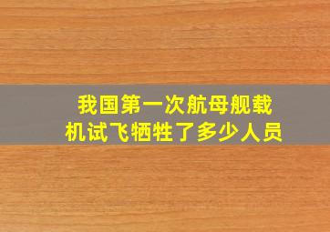 我国第一次航母舰载机试飞牺牲了多少人员