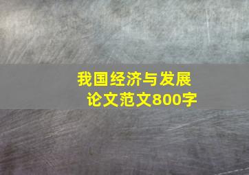 我国经济与发展论文范文800字