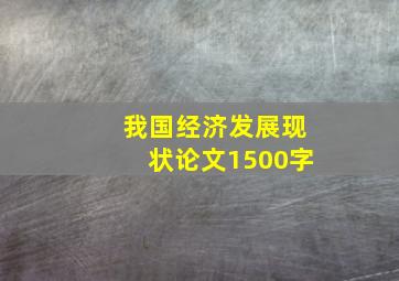 我国经济发展现状论文1500字